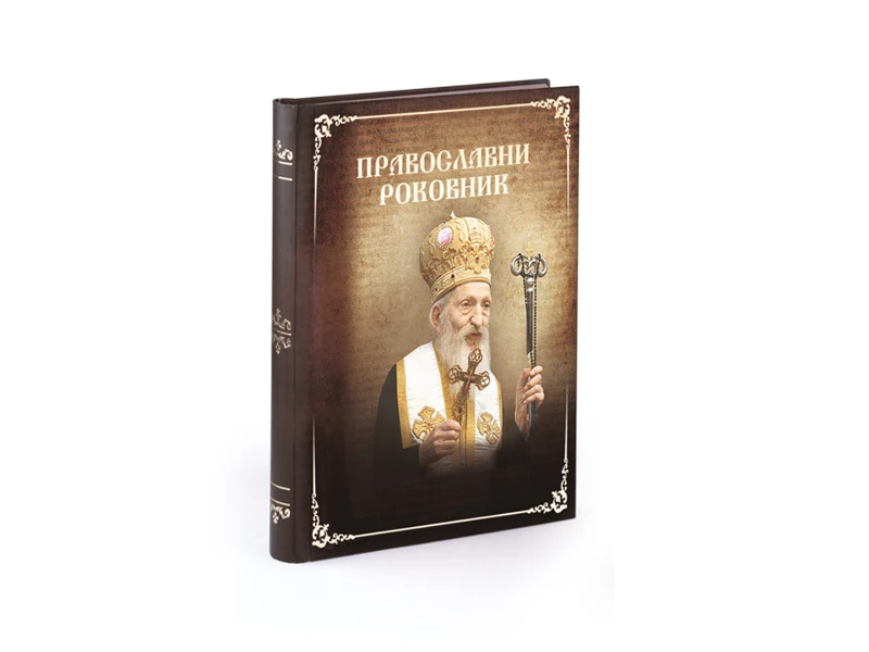 PRAVOSLAVNI ROKOVNIK